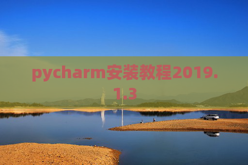 pycharm安装教程2019.1.3